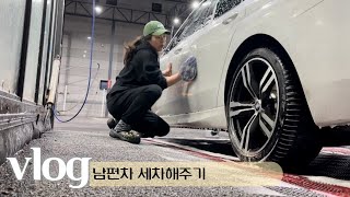 VLOG｜BMW 세차하기(aka.남편차)