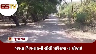 Junagadh : ગરવા ગિરનારની લીલી પરિક્રમા ન યોજાઈ | Gstv Gujarati News