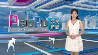 2023年9月1日PeoPo公民新聞報