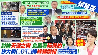 【張雅婷報新聞】瘦肉精事件實驗室感染? 柯P:簡單問題搞複雜｜黃捷首戰完敗? 徐巧芯打臉:落跑算以色列防身術嗎 精華版 @中天電視CtiTv