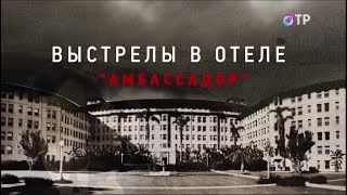 Леонид Млечин «Вспомнить всё» - Семейное проклятие. Как брат Кеннеди повторил его судьбу.