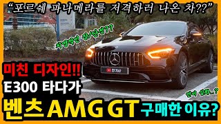 벤츠 AMG GT 43 4MATIC+ 7,300km타고 느낀 장단점은? [차주인터뷰]