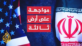 أمريكا وإيران وتصفية الحسابات على الحلبة السورية