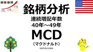 【3分で分かる！】【米国連続増配株】☆MCD（マクドナルド）