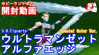 【開封動画】ウルトラマンゼット アルファエッジ Special Color Ver. S.H.Figuarts フィギュアーツ