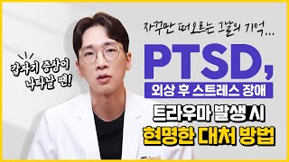 PTSD 외상후스트레스장애 트라우마 극복을 위한 방법 | 노승훈정신건강의학과전문의