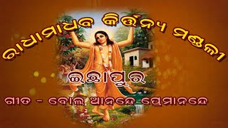 ବୋଲ ଆନନ୍ଦେ ........ଇଚ୍ଛାପୁର କୀର୍ତ୍ତନ