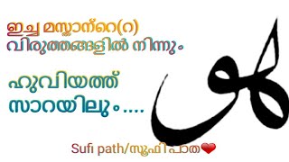 🎶ഹുവിയയത്ത് സാറയിലും...//ഇച്ച മസ്താന്റെ(റ)വിരുത്തങ്ങളിൽ നിന്നും//Sufi path/സൂഫി പാത❤