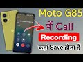 moto g85 me call recording kaha save hota hai !! moto g85 5g call recording settings  !! moto g85 5g