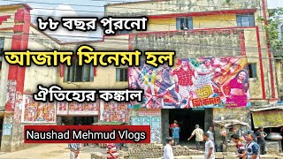 আজাদ সিনেমা হল। Naushad Mehmud Vlogs.