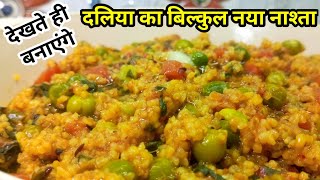 दलिया का ऐसा स्वादिष्ट और पौष्टिक नाश्ता जो पहले नही खाया होगा Daliya Ka Nashta/Khichdi