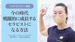 ＴＯＰセラピスト直伝　今の時代飛躍的に成長するセラピストになる方法