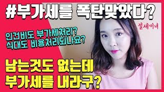 부가세 폭탄을 맞으셨다구요? 부가세 비용처리 항목 챙기셨나요? | 절세미녀