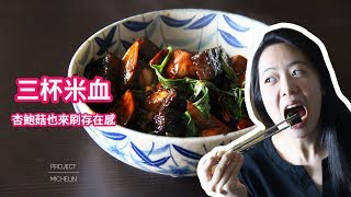 三杯米血杏鮑菇｜Miss米廚房