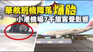 華航班機降落爆胎　小港機場關閉5小時重新開放 | 台灣蘋果日報