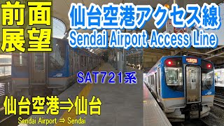 【4K前面展望】仙台空港アクセス線 SAT721系  仙台空港⇒仙台(ノーカット)