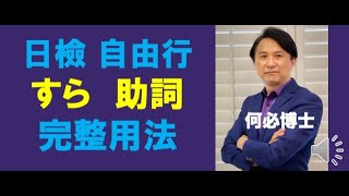 基礎日語文法免費教學 日文助詞「すら」的完整用法 日文檢定 日本自由行