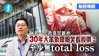 【大笨象狂熱】滙控失息蒸發600萬身家 30年鐵粉笑看股價：至少無total loss