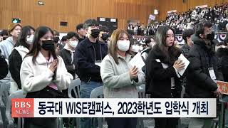 [BBS뉴스] 동국대 WISE캠퍼스, 2023학년도 입학식 개최