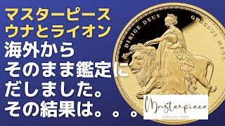 完璧な美しさ！ウナとライオンを海外からそのまま鑑定に出してみた。その結果は。。。セントヘレナ 2021年ウナトライオン マスターピースコレクション 2oz プルーフ金貨