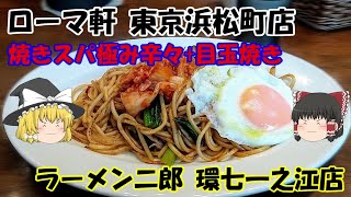 ローマ軒竹芝,二郎一之江【ゆっくり解説】①ローマ軒 東京浜松町店 ～焼きスパ極み辛々+目玉焼き②ラーメン二郎 環七一之江店 ～小豚汁なし+味玉