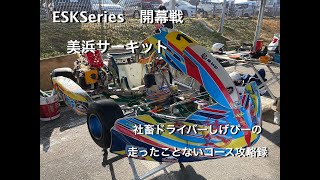 【初コース】美浜サーキットをスポーツカートで頑張って走ってみた【どう攻略する？】