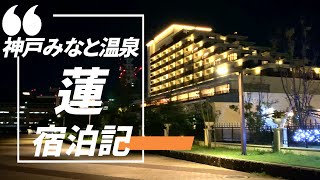 神戸みなと温泉【蓮】宿泊記「夜景が綺麗！食事も美味しい！温泉もある！」