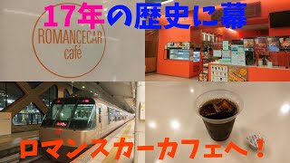 【閉店】ロマンスカーカフェに訪問＆特急ロマンスカー(素数号)に乗車！