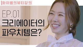 유화이 쌤의 뷰티 꿀팁과 미방영분까지💄💕 [화이쌤의 뷰티강의 from 크리에이터 캠퍼스] EP.01