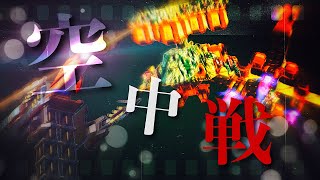 【重装出陣】「空中戦」それは空で繰り広げられる戦い【ASTRACRAFT】【アストラクラフト】【空中戦】