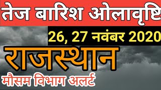 राजस्थान में बारिश ओलावृष्टि का अलर्ट, #rajasthanweatheralert, "Rajasthan weather alert"