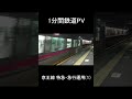 【1分鉄道pv】 京王線 特急・急行運用1