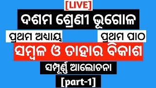 Odia Medium 10th Class Geography Chapter 1 Explanation  | ସମ୍ବଳ ଓ ତା'ର ବିକାଶ (Basant Sir)