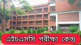 এইচএসসি পরীক্ষা কেন্দ্র ২০২৪