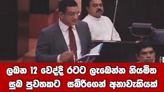 ලබන 12 වෙද්දී රටට ලැබෙන්න නියමිත සුබ පුවතකට  සබ්රිගෙන් අනාවැකියක්