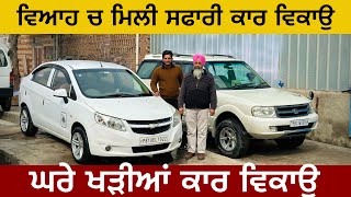 ਵਿਆਹ ਚ ਮਿਲੀ ਸੀ SAFARI ਕਾਰ🔥|| ਘਰੇ ਖੜੀਆਂ ਕਾਰਾਂ ਵਿਕਾਉ #usedcars #cars