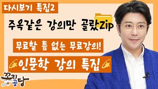 [다시보기 특집] 무료할 틈 없는 무료강의! 📖인문학 강의 특집📖