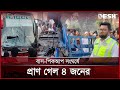 টাঙ্গাইলে বাস-পিকআপ সংঘর্ষ। Tangail News | Desh TV