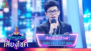 เขียนฝันไว้ข้างฝา - ไรอัล | ไมค์หมดหนี้ เสี่ยงโชค