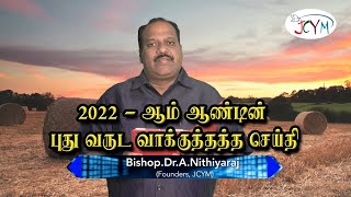 2022ஆம் ஆண்டின் புது வருட வாக்குத்தத்த செய்தி || Bishop.Dr.A. நித்தியராஜ் || JCYM