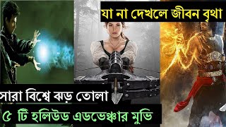 Top 5 Best Magic Adventure Movies in Hindi Dubbed (Bengali) | Best Magic Fantasy Movie | Cinemar Kit