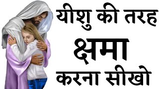 क्षमा करना सीखो | Learn to forgive in hindi by thanks yeshu