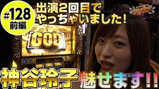 スロットライブ〜スロフェッショナルの流儀〜 #128前半「実践:エハラマサヒロ/松本バッチ/神谷玲子/諸積ゲンズブール」