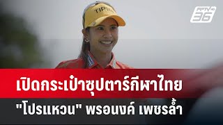 เปิดกระเป๋าซุปตาร์กีฬาไทย \