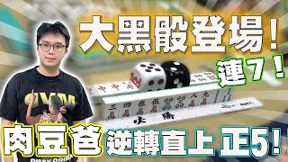 【精華影片】肉豆爸 連7~ 黑骰登場!!  再現絕境反殺// 一莊直上正5!!!｜20230315 吳老師麻將心法