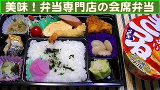 【一人deごはん】Let’s eat！美味しかったよ～！おかず色々！弁当専門店の「会席弁当」