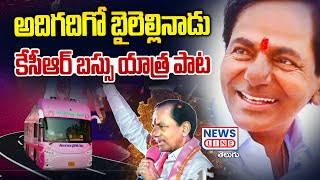 దుమ్ములేపుతున్న కేసీఆర్ బస్సు యాత్ర పాట | KCR Buss Yatra New Song | KCR Song 2024 | News Line Telugu