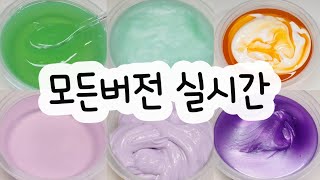 모든버전 실시간 : 모든버전실시간 : 모버실 : 버전실시간 : 버실 : 액괴 : 슬라임 : slime : 액괴모버실 : 하엘 모버실 : 유료폰트 : 실시간 : 뿌직님 영상