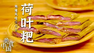 《美食中国》香藤粑 荷叶粑 灰粽粑 黄粑 贵州人将糯米发挥到极致 做出各式各样的好味道 20220713 | 美食中国 Tasty China