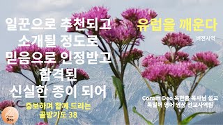 골방기도 38 - 일꾼으로 추천되고 소개될 정도로 믿음으로 인정받고 합격된 신실한 종이 되어 - 비젼기도 - 옥한흠 목사님 설교 영상사역팀